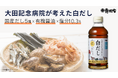 "醤油×医療×だし" 異業種のプロが結集し、毎日安心して使える“からだ想いの白だしが完成!~「大田記念病院が考えた」シリーズより、『大田記念病院が考えた白だし』新発売!~