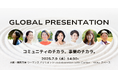 7日前抽選申込開始!【グローバルプレゼンテーション】コミュニティのチカラ、事業のチカラ。