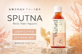 海藻由来成分「フコース」を配合した機能性表示食品ドリンク『SPUTNA Body Make Support』2026年11月発売。発売に先立ち、10月に数量限定の事前販売を開始