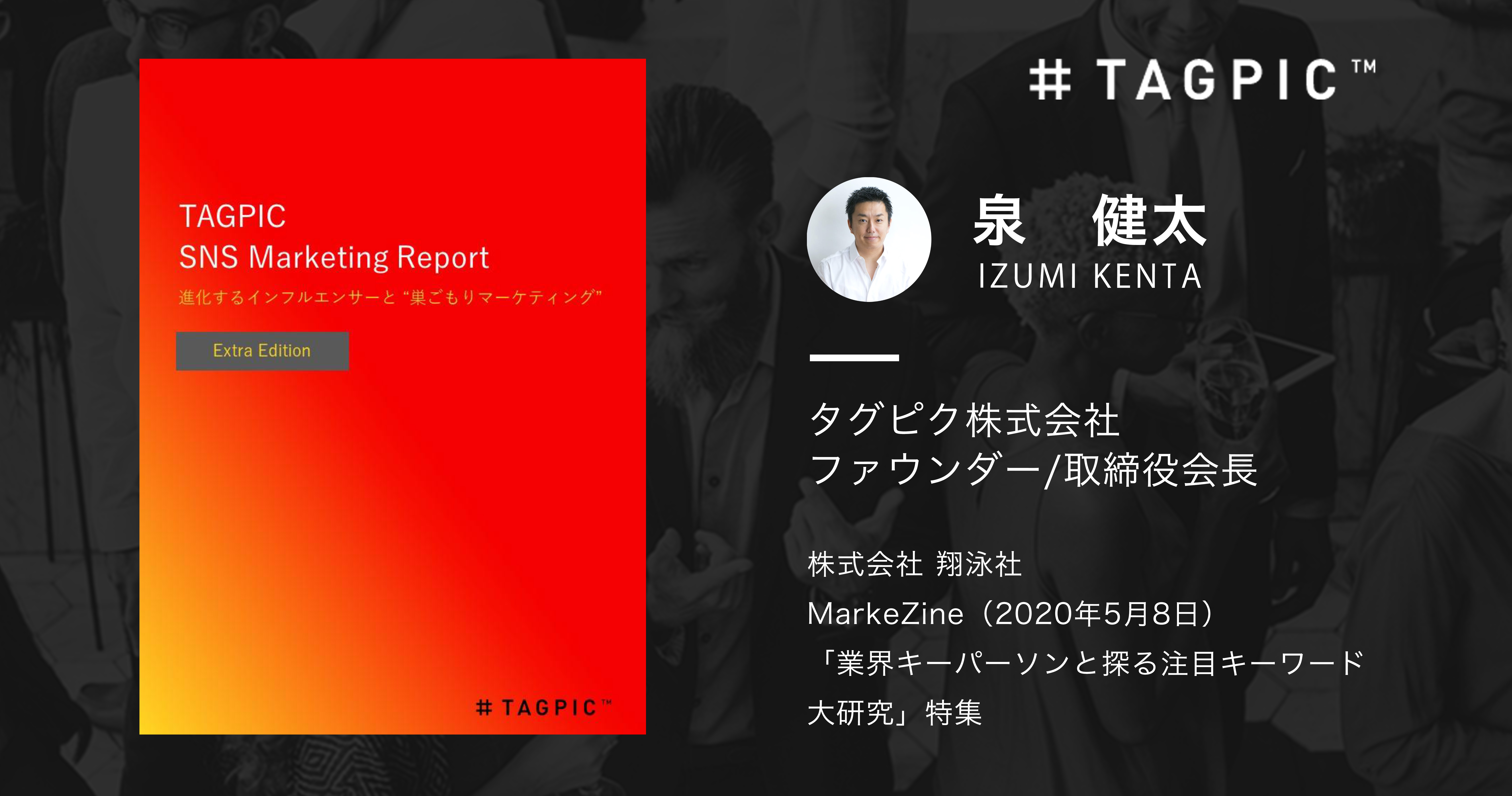 タグピク ファウンダー兼取締役会長の泉健太が Markezine マーケジン に掲載 タグピク株式会社のプレスリリース