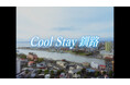 “避暑地” じゃもう耐えられない!夏の平均気温18.5℃*¹の“断暑地”*²釧路でクールダウン シティポップ調カラオケ風動画『Cool Stay 釧路』公開