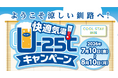 今年の夏は“断暑地”釧路で過ごそう！　猛暑日が続く夏に"最高気温25℃以下"のご褒美　《「快適気温 U-25℃キャンペーン」スタート》