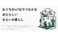おうちのIoT化でつながる新しい暮らしを発見!「みらいの暮らし」がオープン