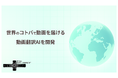 動画翻訳AI「mimidub」を開発。ベータ版提供開始。