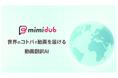 動画翻訳AI「mimidub」を開発。ベータ版提供開始。