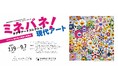 タグチアートコレクション収蔵作品を活かした、多彩なプログラムを実施。「ミネバネ!現代アート タグチアートコレクション」展