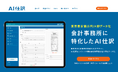 生成AIエージェントが会計業務を変革!「AI仕訳」が実現する「1仕訳5円・最短5分・精度98.5%」の次世代自動仕訳、本日正式リリース