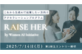 生成AI×女性の起業アクセラプログラム「RAISE HER」、第2期の豪華講師陣を発表