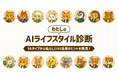 村上信五氏をモデルに開発された「AIシンゴ」と期間限定コラボ! LINEで楽しめる「わたしのAIライフスタイル診断」を提供開始