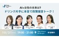 『AI×女性の未来は?ドリンク片手に本音で政策提言トーク!』10月31日(金)19時より渋谷で開催