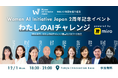 一般社団法人Women AI Initiative Japan、「わたしのAIチャレンジ」イベントを開催