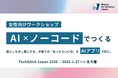 WAIJ、「TechGALA Japan 2026」にて女性×AI×ノーコードのワークショップを開催