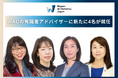 WAIJの有識者アドバイザーに新たに4名が就任。女性AI人材育成を加速