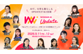 『WOMAN AI UPDATE 2026』登壇者・セッションを発表　9月11日（金）・12日（土）渋谷ストリームホールにて開催