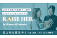 半年間のアクセラプログラム「RAISE HER」、第2期の豪華メンターを発表