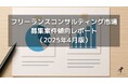 フリーランスコンサルタント案件傾向レポート(2025年4月版)を公開