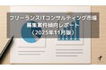 フリーランスITコンサルタント案件傾向レポート（2025年11月版）を公開しました。