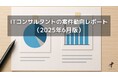 ITコンサルタントの案件動向レポート(2025年6月版)