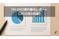 フリーコンサルタント向け:PM/PMO案件動向レポート【2025年8月版】を公開しました。