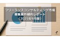 フリーランスコンサルタント案件傾向レポート(2025年9月版)を公開しました。