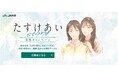 ~人と人との「たすけあい」の大切さを伝え、より良い社会の実現を目指して~「たすけあい story 募集キャンペーン」を開始