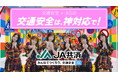 ＡＫＢ４８が交通安全に“神対応”する”あなた推し”！?「ＡＫＢ４８×ＪＡ共済 交通安全キャンペーン」 ９/21（月・祝日）始動！