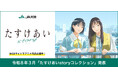 ～もっと「たすけあい」が広がるように、100字で伝える「たすけあい」～「たすけあいstory エピソード投稿キャンペーン」開催！