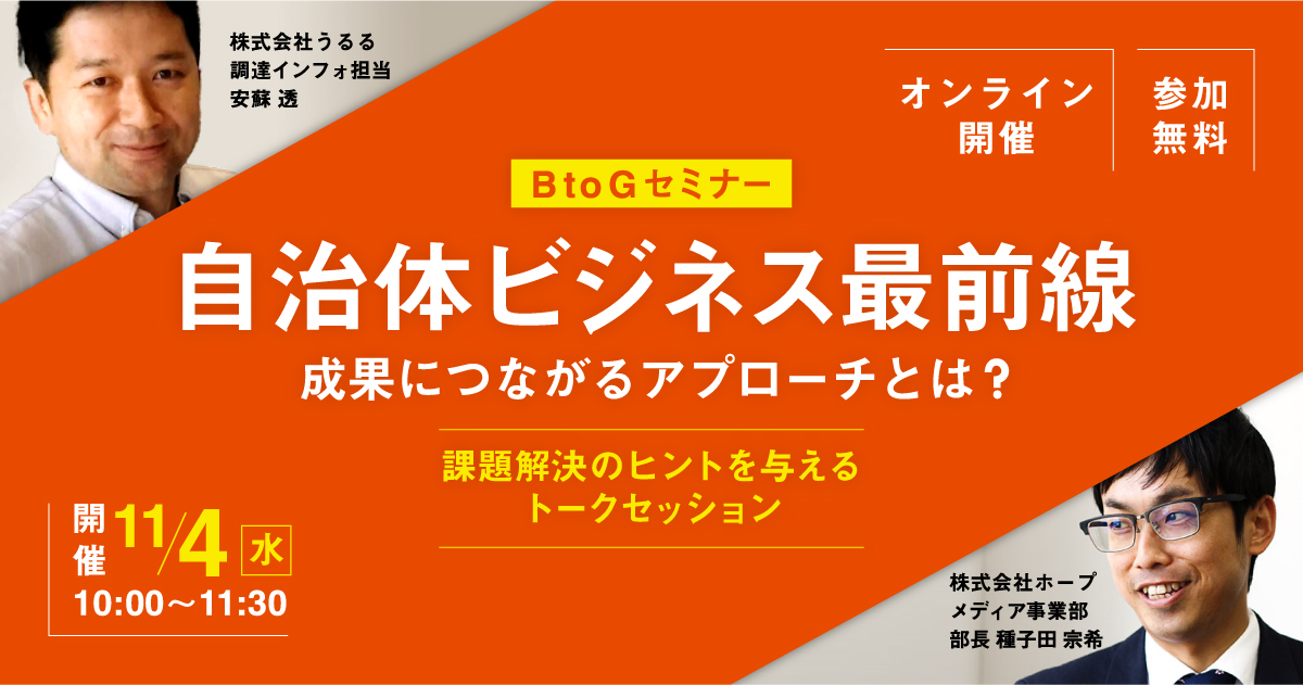 Btogセミナー 自治体ビジネス最前線 成果につながるアプローチとは 課題解決のヒントを与えるトークセッション 株式会社ホープのプレスリリース