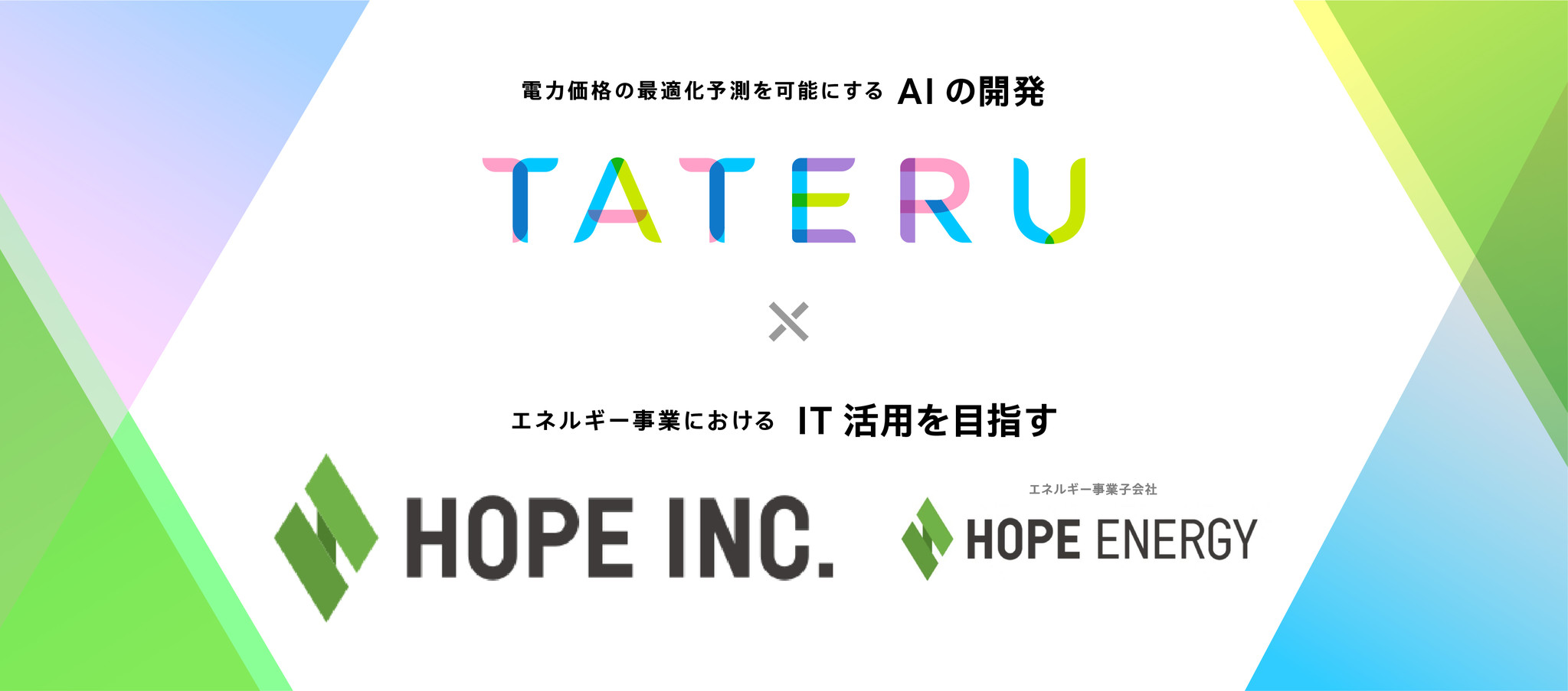 ホープ Tateruと電力の市場価格予測aiを共同開発 電力提供価格予測の精緻化により 自治体への適切な料金提案を実現 株式会社ホープのプレスリリース