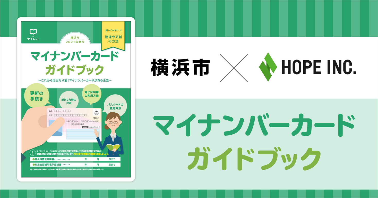 全国初 横浜市と官民協働により マイナンバーカードガイドブック これからは当たり前 マイナンバーカードがある 生活 を発行します 株式会社ホープのプレスリリース