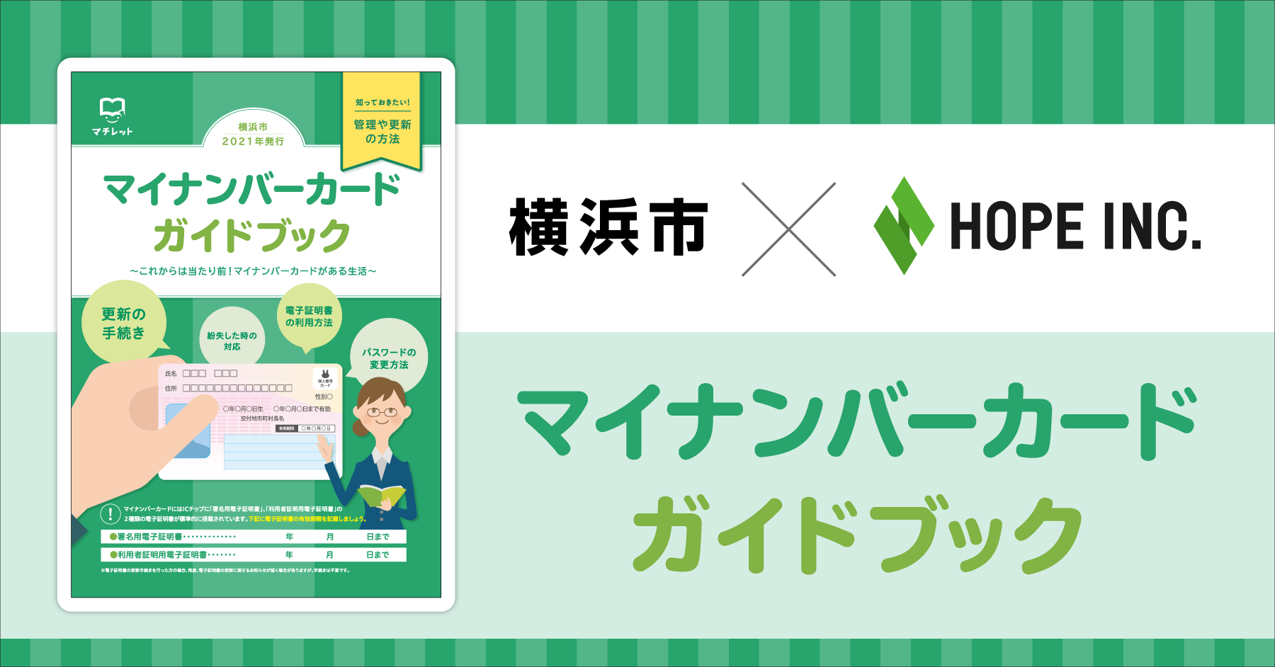 全国初 横浜市と官民協働により マイナンバーカードガイドブック これからは当たり前 マイナンバーカード がある生活 を発行します 株式会社ホープのプレスリリース