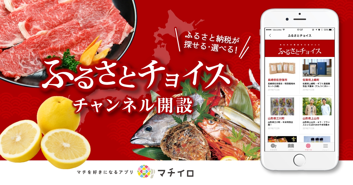 日本最大級のふるさと納税総合サイト「ふるさとチョイス」と連携、行政情報アプリ「マチイロ」、ふるさと納税 に関する情報掲載を開始｜株式会社ホープのプレスリリース