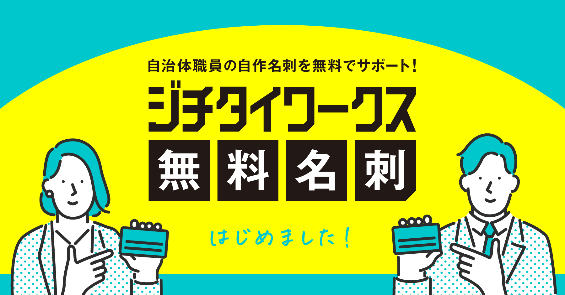 自治体職員向け ジチタイワークス無料名刺 サービス 本格提供開始 自治体職員の名刺を無料で作成 約2週間でお手元へ 株式会社ホープのプレスリリース