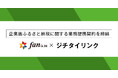 ジチタイリンク、株式会社Fanと企業版ふるさと納税に関する協定を締結