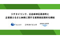 ジチタイリンク、広島県神石高原町と企業版ふるさと納税に関する業務委託契約を締結