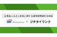 ジチタイリンク、SBIマネープラザ株式会社と企業版ふるさと納税に関する協定を締結