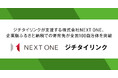 ジチタイリンクが支援する株式会社NEXT ONE、企業版ふるさと納税での寄附先が全国100自治体を突破