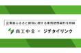 ジチタイリンク、商工中金と企業版ふるさと納税に関する協定を締結