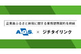 ジチタイリンク、株式会社AGSコンサルティングと企業版ふるさと納税に関する協定を締結