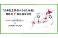 ジチタイリンク初支援の「公募型企業版ふるさと納税」、寄附受け入れ自治体が決定