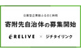 ジチタイリンク、りらいぶによる「公募型企業版ふるさと納税」の寄附募集支援を開始
