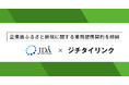 ジチタイリンク、日本代理店協会と企業版ふるさと納税における顧客紹介に関して業務提携