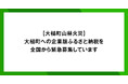 【緊急募集】岩手県大槌町の大規模山林火災発生に伴い、企業版ふるさと納税での寄附を募集中