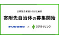 ジチタイリンク、古野電気による「公募型企業版ふるさと納税」の寄附募集支援を開始