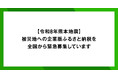 ※7/30更新※【緊急募集】令和8年熊本地震の発生に伴い、企業版ふるさと納税を全国から緊急募集しています