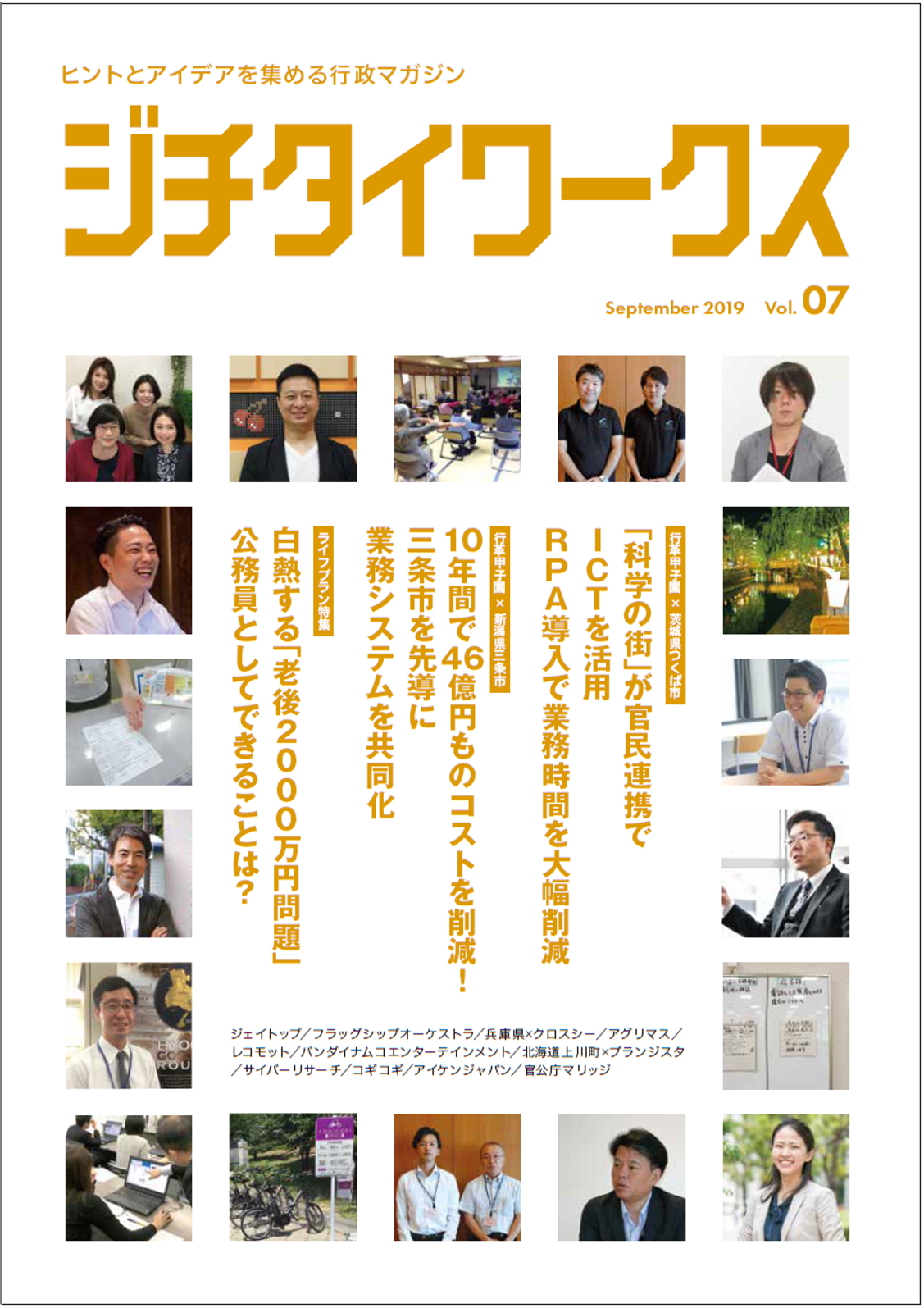 行政マガジン『ジチタイワークス』第7号、専門号「観光・インバウンド号」vol.02同時発刊