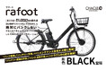 1回の充電で最大1000km走れる"パンクしない電動アシスト自転車"「rafoot (ラフート)」に新色ブラック登場!11月1日より全国のビックカメラ、コジマ×ビックカメラにて先行発売
