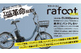 1充電で1,000km走る!パンクしない電動アシスト自転車「rafoot」をはじめ 2026年電動ラインナップを発表。街乗りからE-MTB、大人三輪まで多彩な9モデル。【武田産業株式会社】