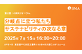 サステナブル経営の実践者が集う場、設立1周年「第2回 i-SMA フォーラム」開催のお知らせ