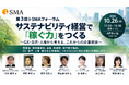 サステナビリティ経営で「稼ぐ力」をつくる――GX・自然・人権から企業価値を考える「第3回i-SMAフォーラム」10月26日開催